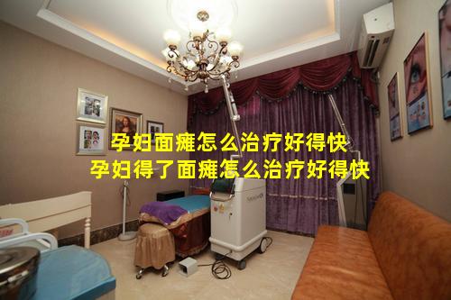 孕妇面瘫怎么治疗好得快 孕妇得了面瘫怎么治疗好得快